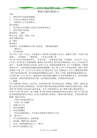 高中语文梦游天姥吟留别教案(1)苏教版 选修1