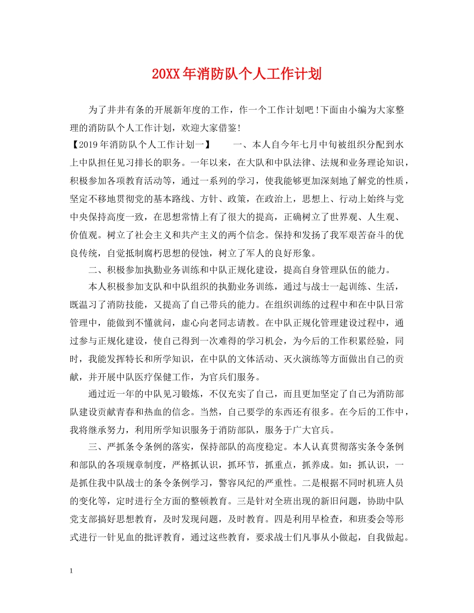 20XX年消防队个人工作计划 _第1页