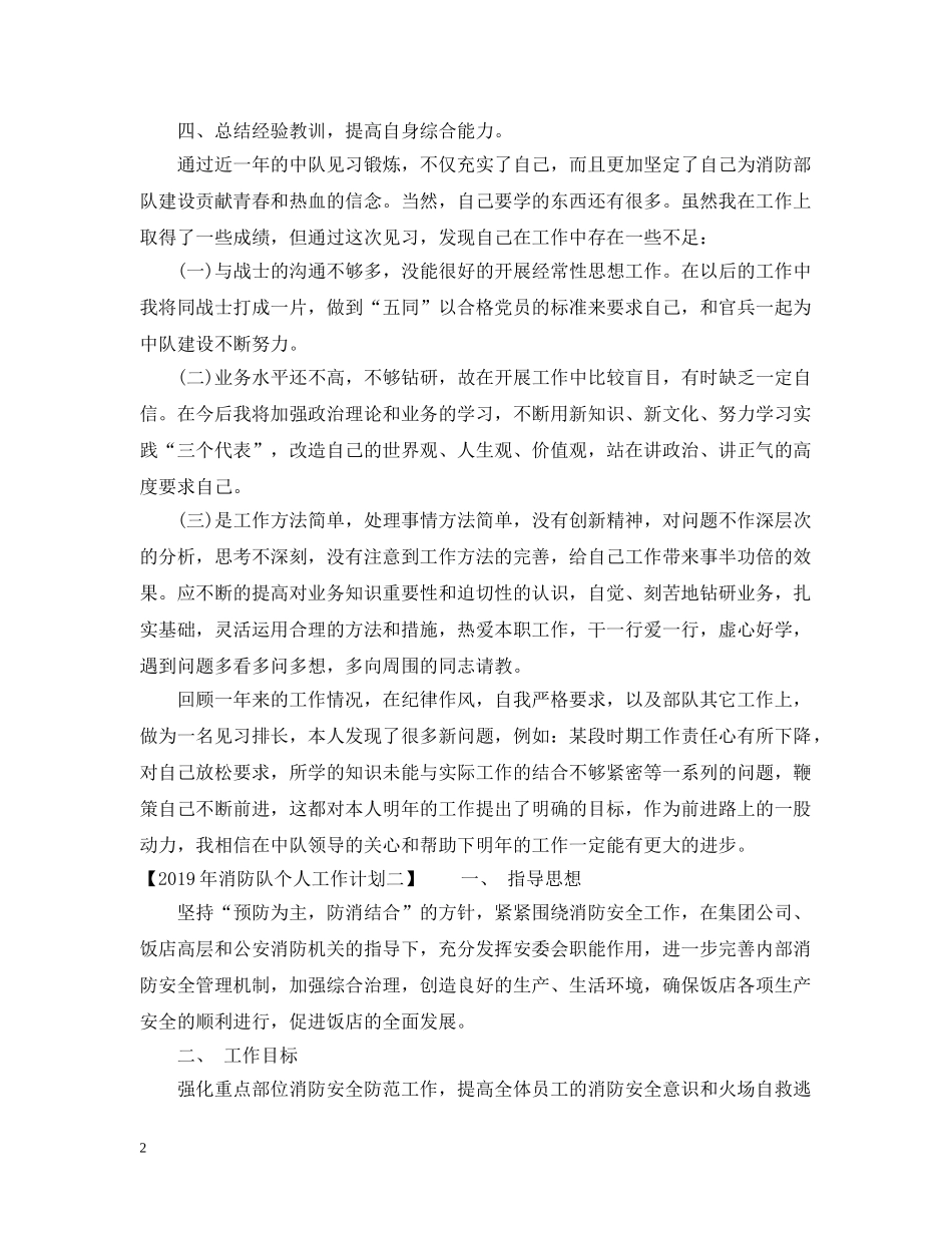 20XX年消防队个人工作计划 _第2页