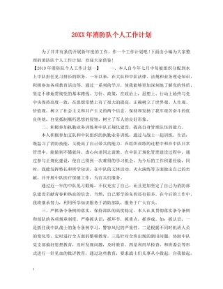 20XX年消防队个人工作计划 