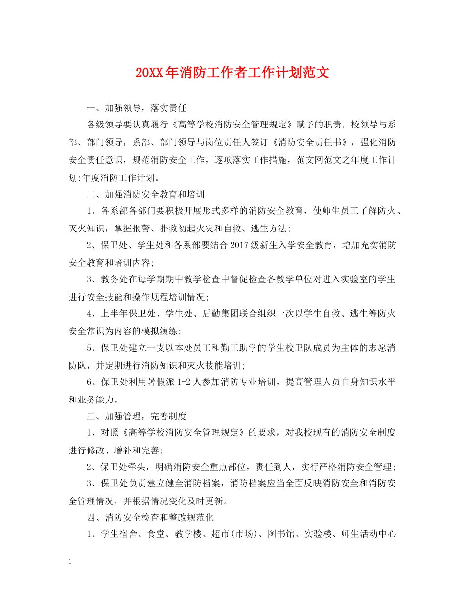 20XX年消防工作者工作计划范文 _第1页