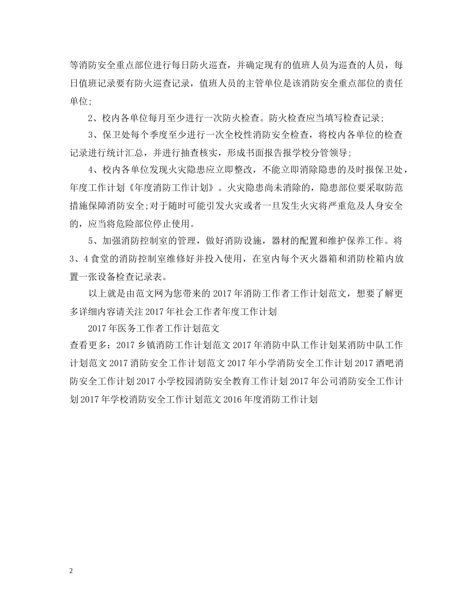20XX年消防工作者工作计划范文 _第2页