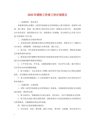 20XX年消防工作者工作计划范文 