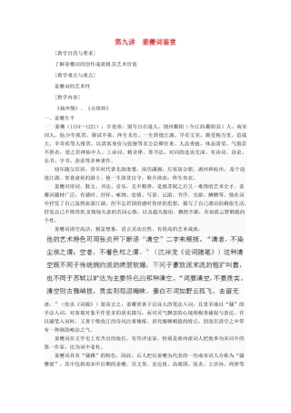高中语文校本课程 婉约词鉴赏 第9讲 姜夔词鉴赏教案-人教版高中全册语文教案