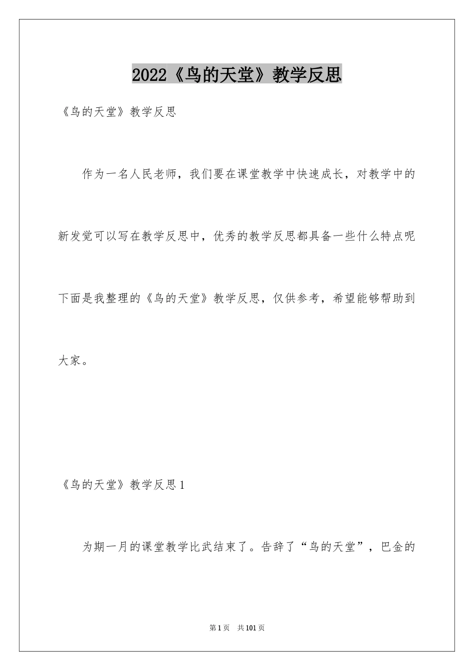 2024《鸟的天堂》教学反思_8_第1页