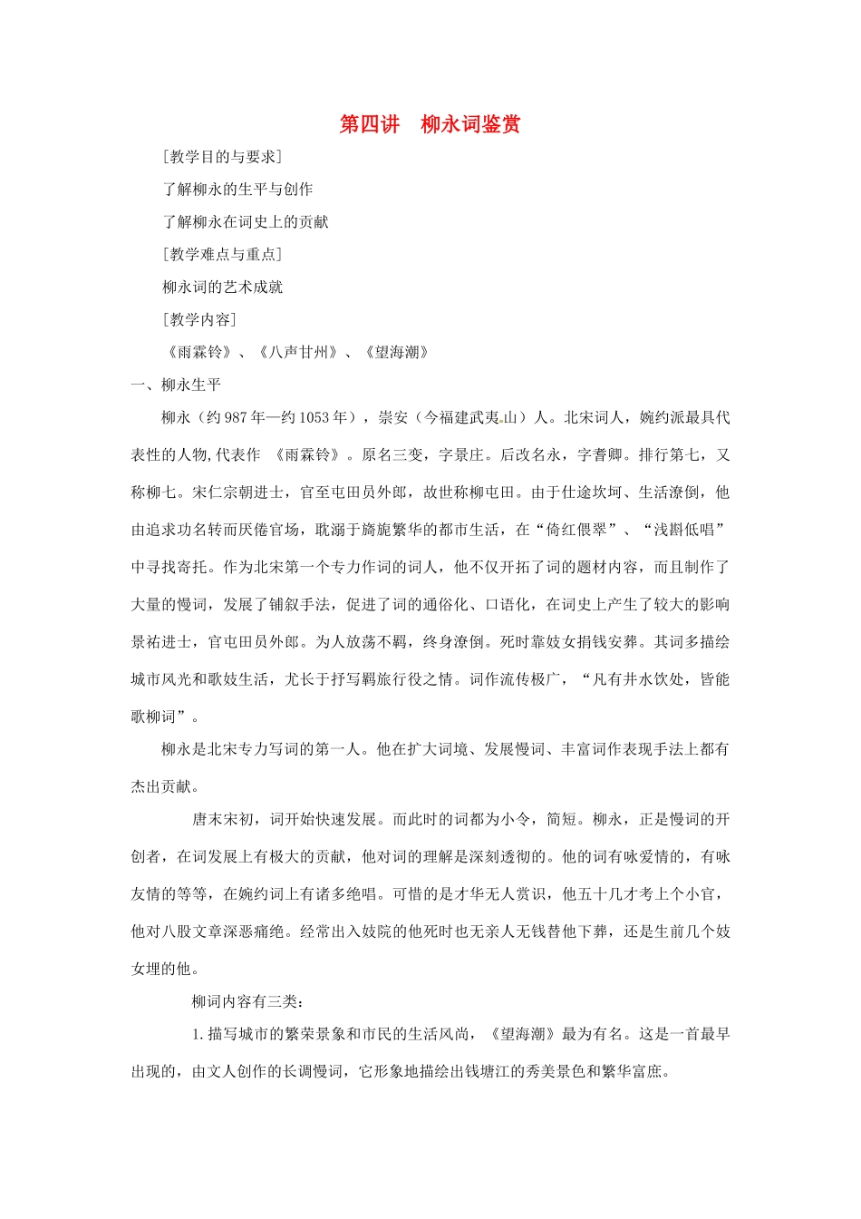 高中语文校本课程 婉约词鉴赏 第4讲 柳永词鉴赏教案-人教版高中全册语文教案_第1页