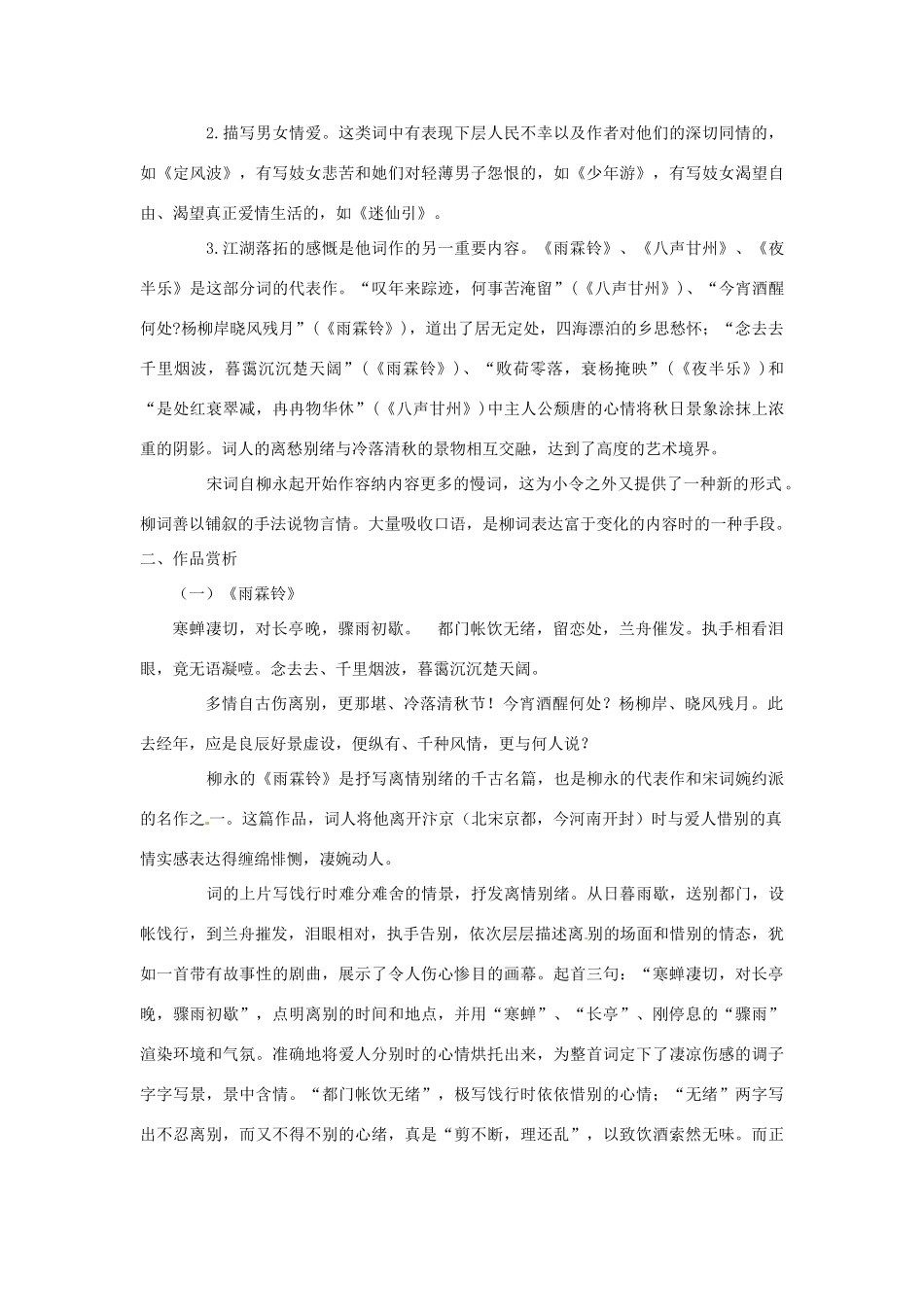 高中语文校本课程 婉约词鉴赏 第4讲 柳永词鉴赏教案-人教版高中全册语文教案_第2页