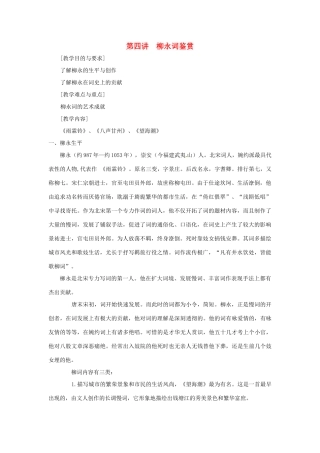 高中语文校本课程 婉约词鉴赏 第4讲 柳永词鉴赏教案-人教版高中全册语文教案