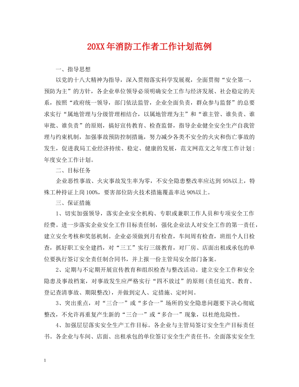 20XX年消防工作者工作计划范例 _第1页