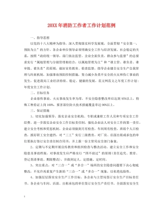 20XX年消防工作者工作计划范例 