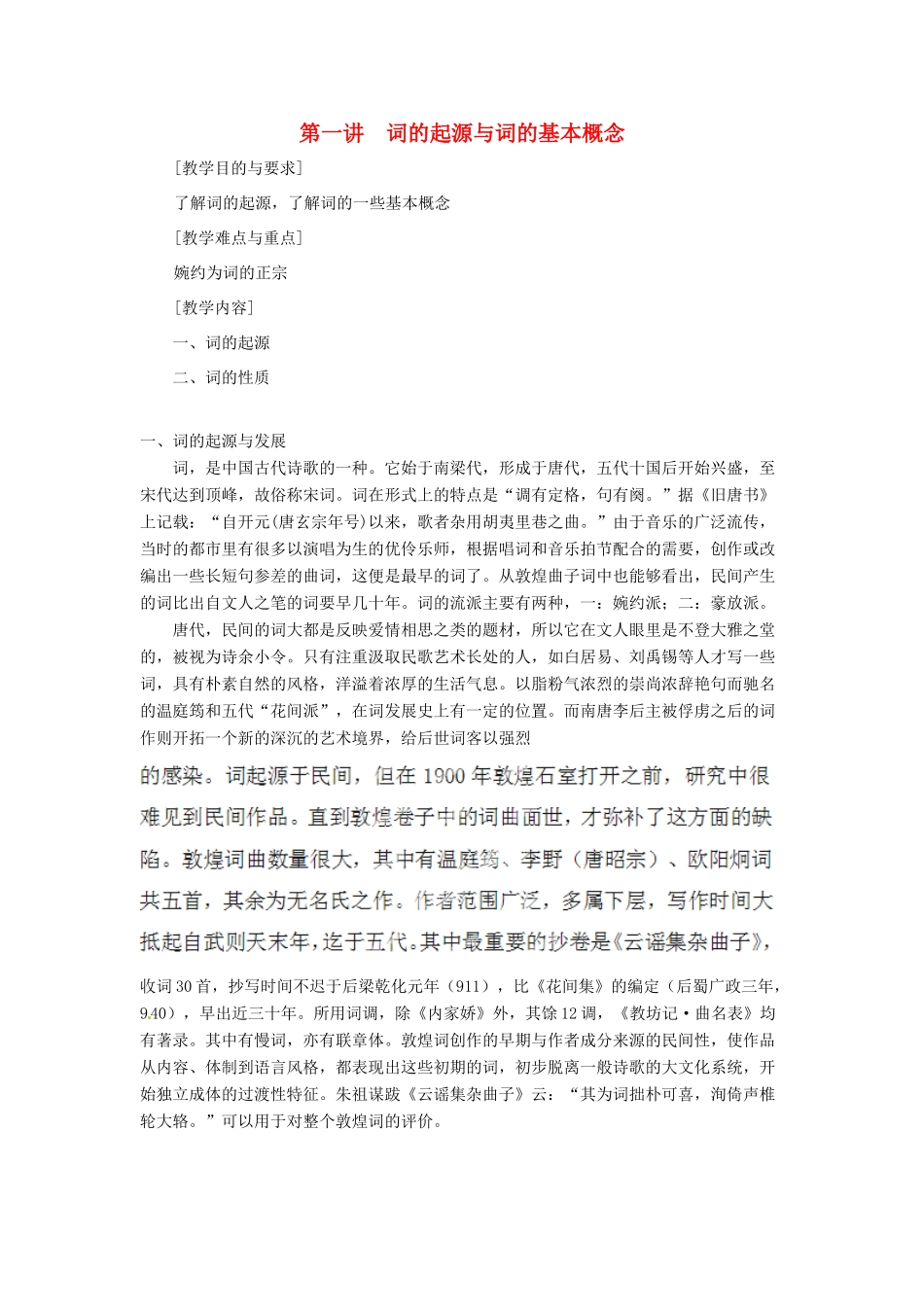 高中语文校本课程 婉约词鉴赏 第1讲 词的起源与词的基本概念教案-人教版高中全册语文教案_第1页
