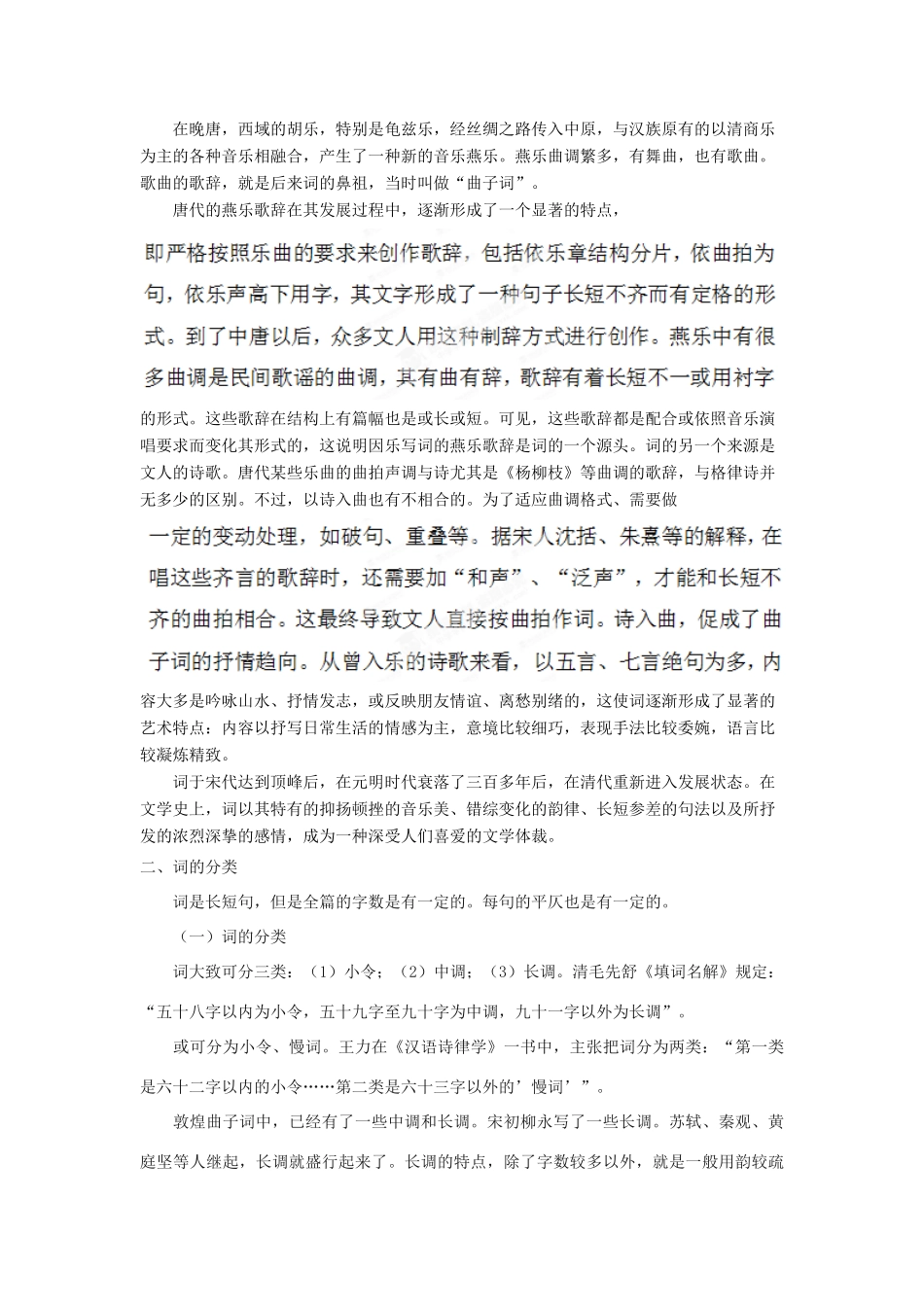 高中语文校本课程 婉约词鉴赏 第1讲 词的起源与词的基本概念教案-人教版高中全册语文教案_第2页