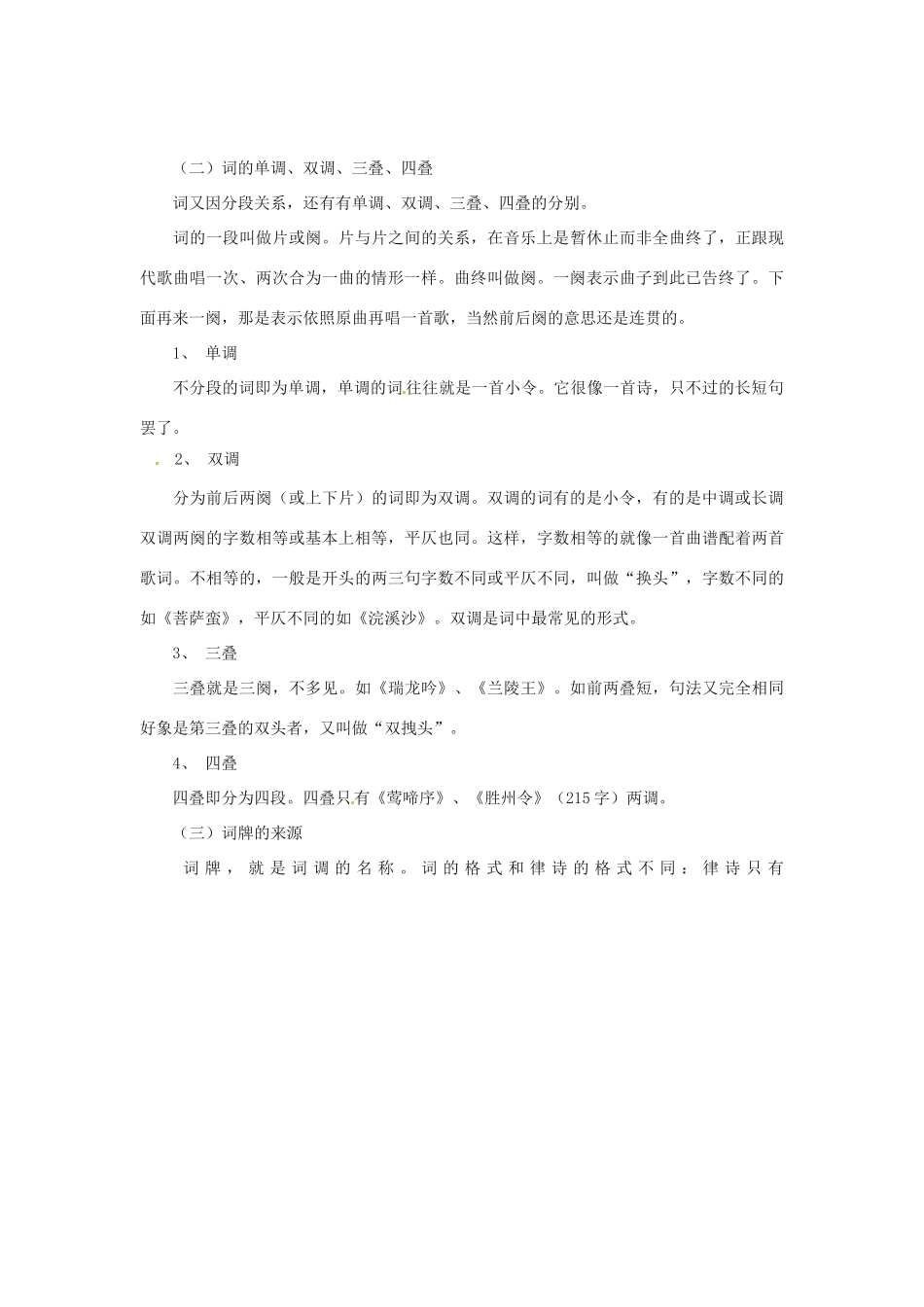 高中语文校本课程 婉约词鉴赏 第1讲 词的起源与词的基本概念教案-人教版高中全册语文教案_第3页