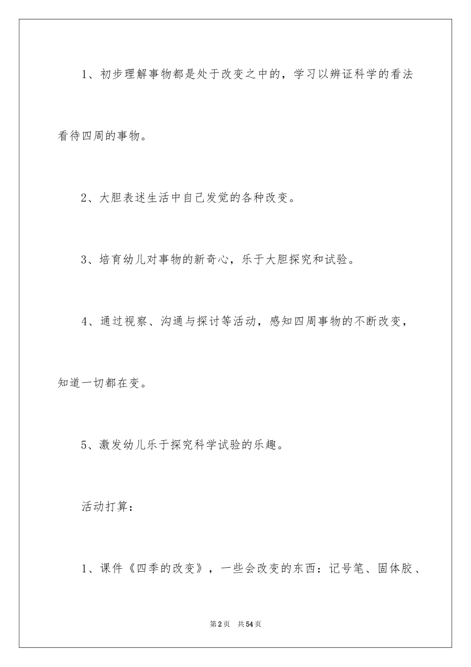 2024《我发现的变化》大班教案_第2页