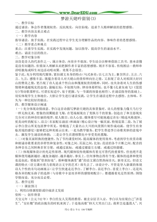 高中语文梦游天姥吟留别教案(3)苏教版 选修1