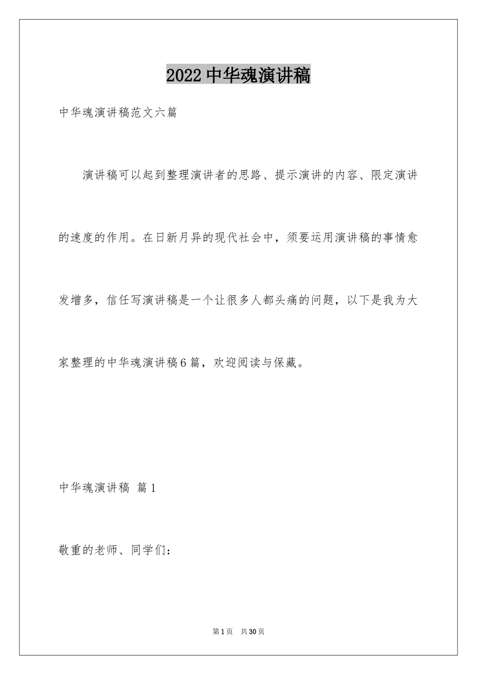 2024中华魂演讲稿_782_第1页