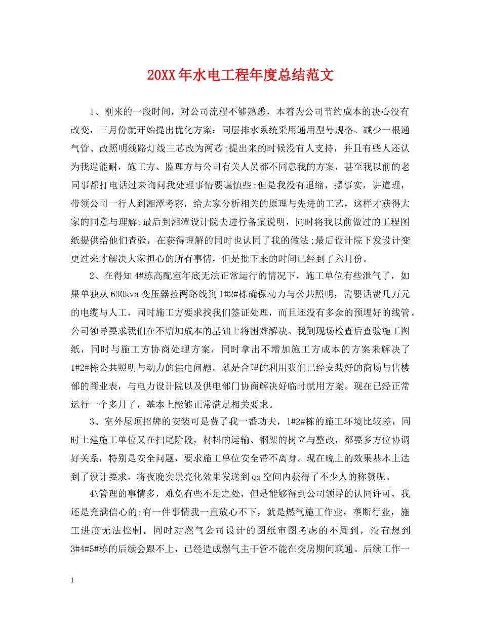 20XX年水电工程年度总结范文 _第1页