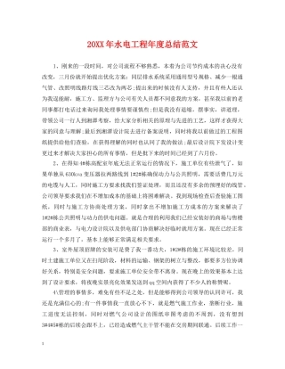 20XX年水电工程年度总结范文 