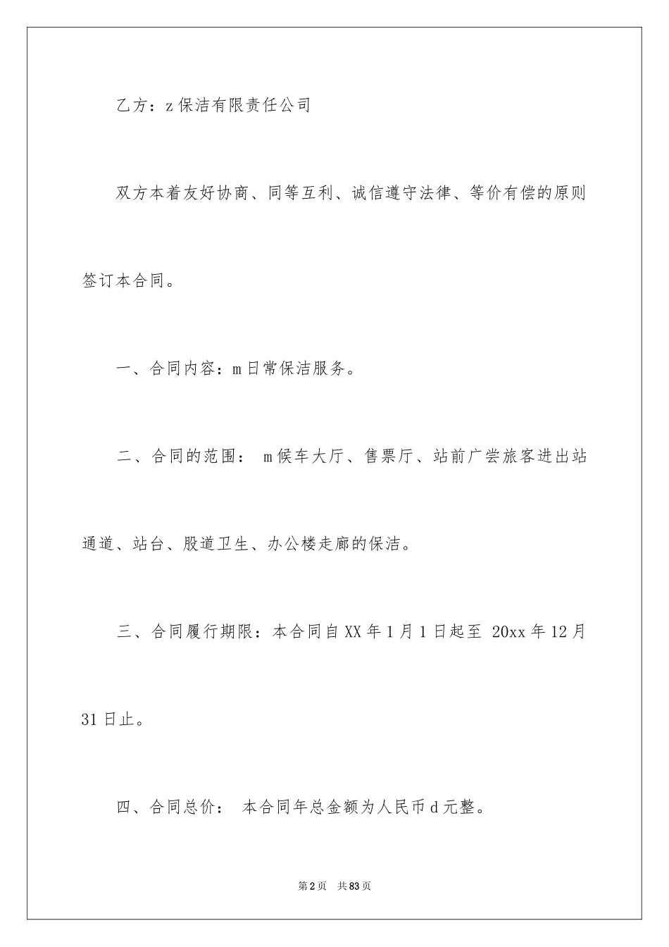 2024保洁服务合同_139_第2页