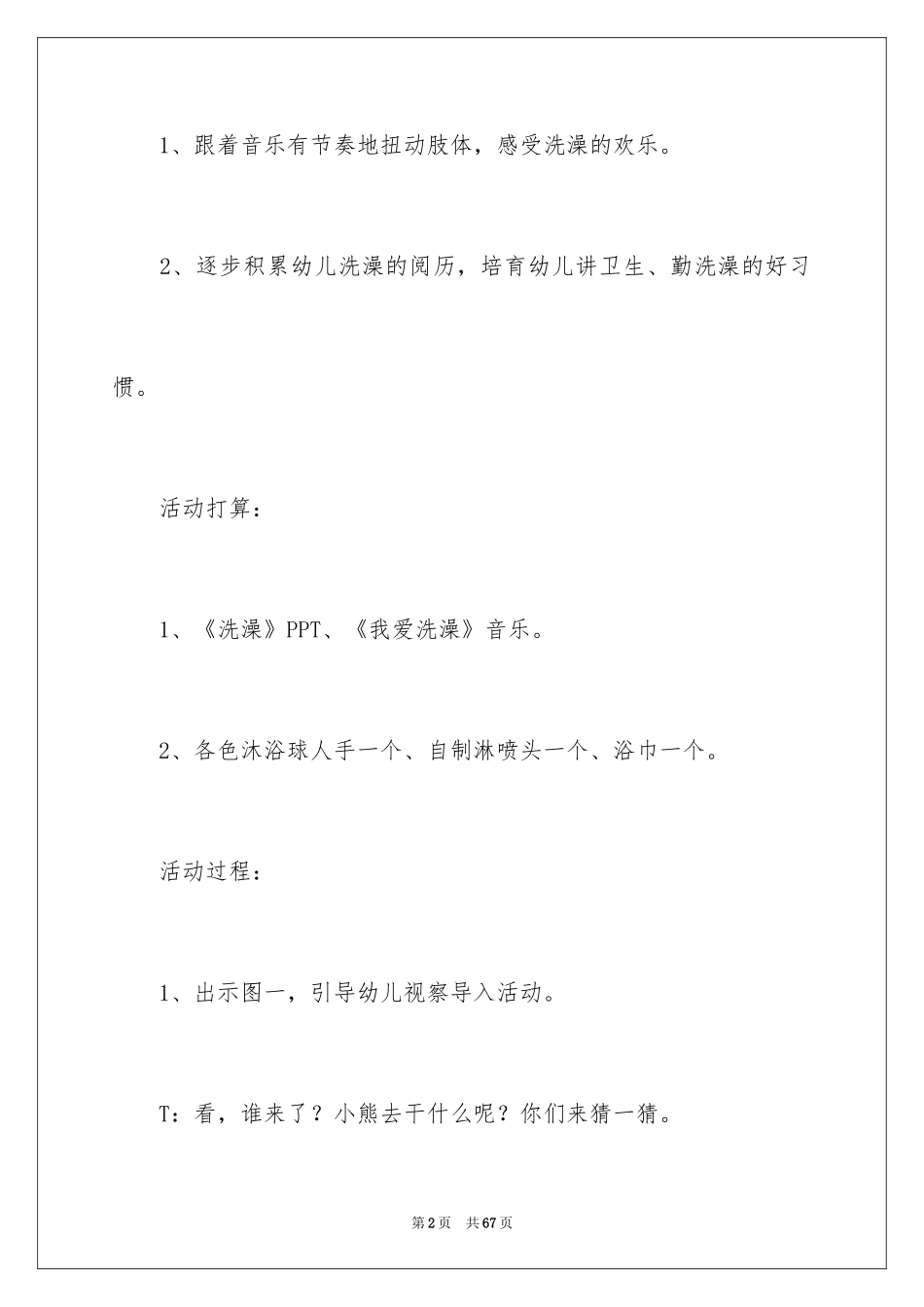 2024《洗澡》幼儿园教案_1_第2页