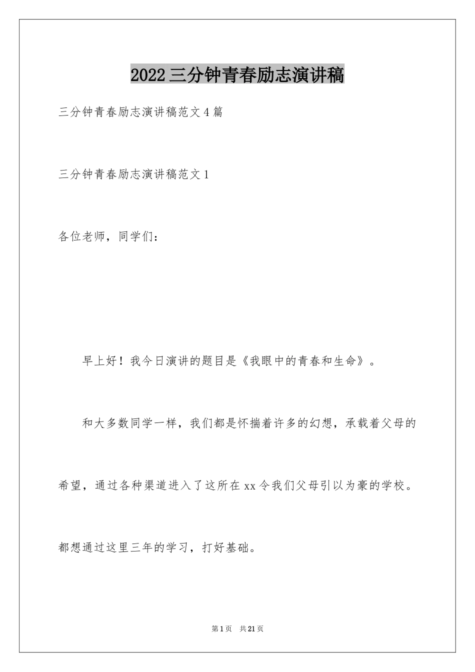 2024三分钟青春励志演讲稿_1_第1页