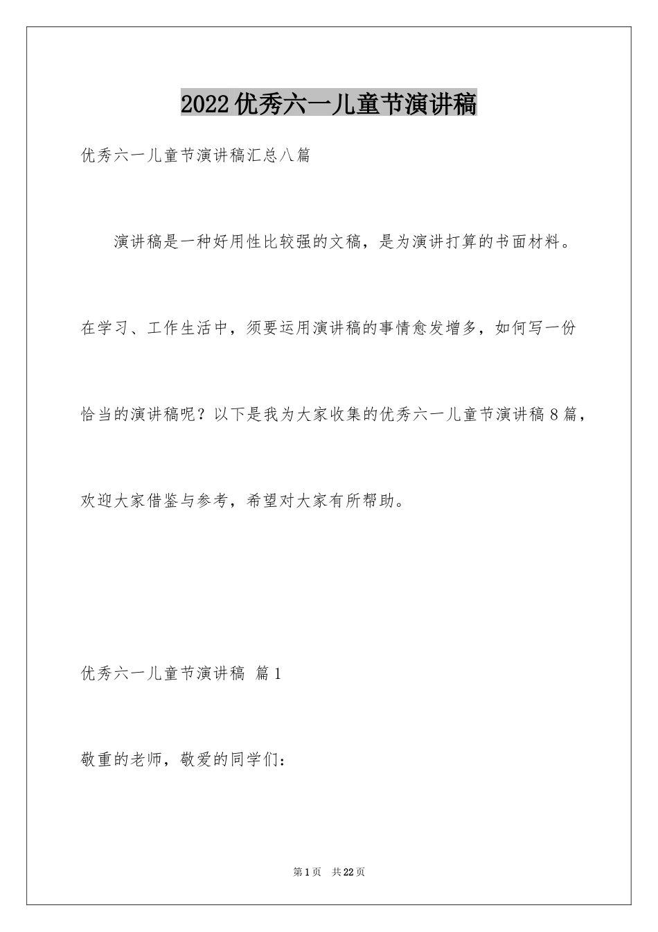 2024优秀六一儿童节演讲稿_45_第1页