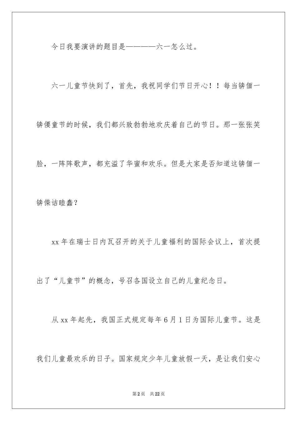 2024优秀六一儿童节演讲稿_45_第2页