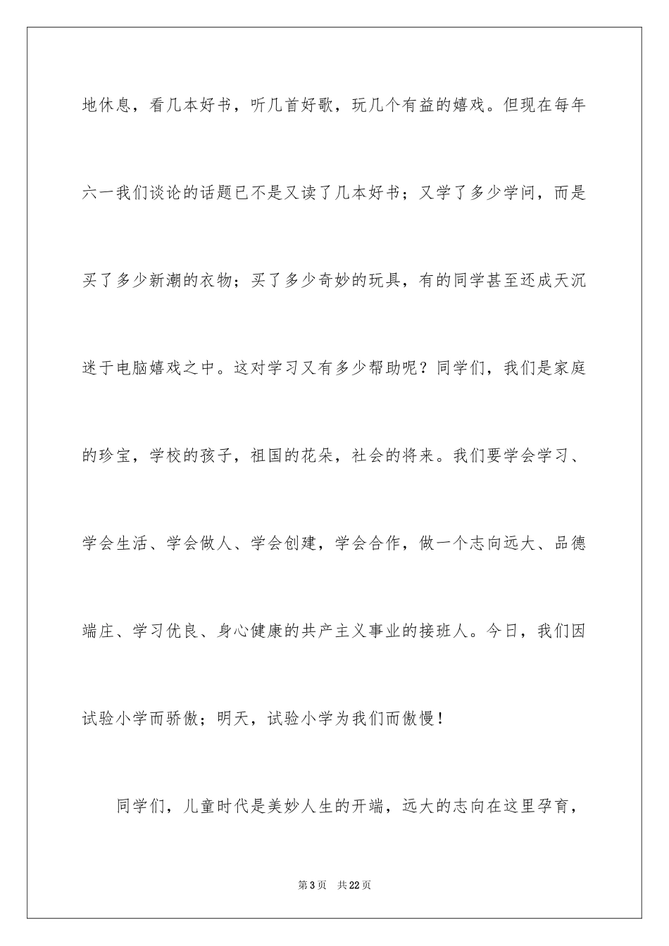 2024优秀六一儿童节演讲稿_45_第3页