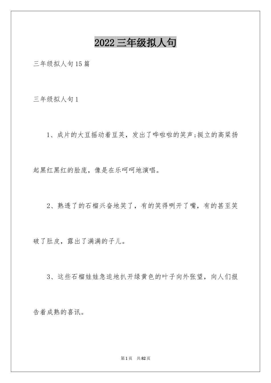 2024三年级拟人句_2_第1页