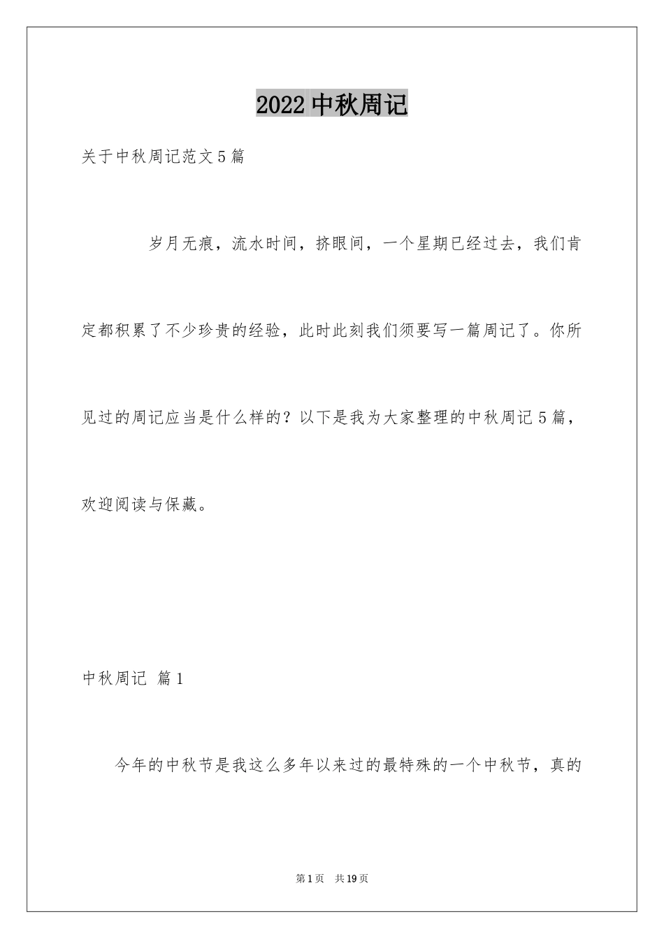 2024中秋周记_68_第1页