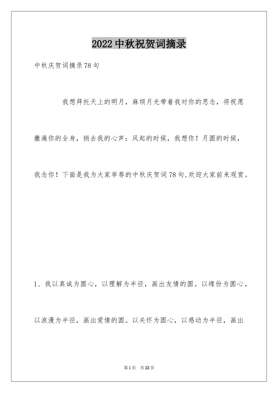 2024中秋祝贺词摘录_18_第1页