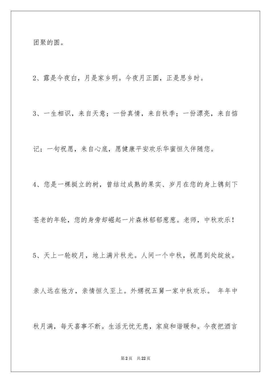 2024中秋祝贺词摘录_18_第2页