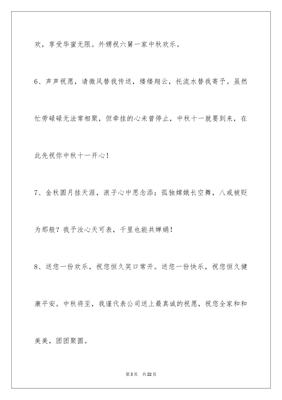 2024中秋祝贺词摘录_18_第3页