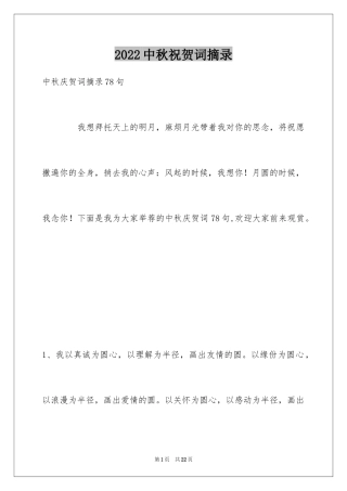 2024中秋祝贺词摘录_18