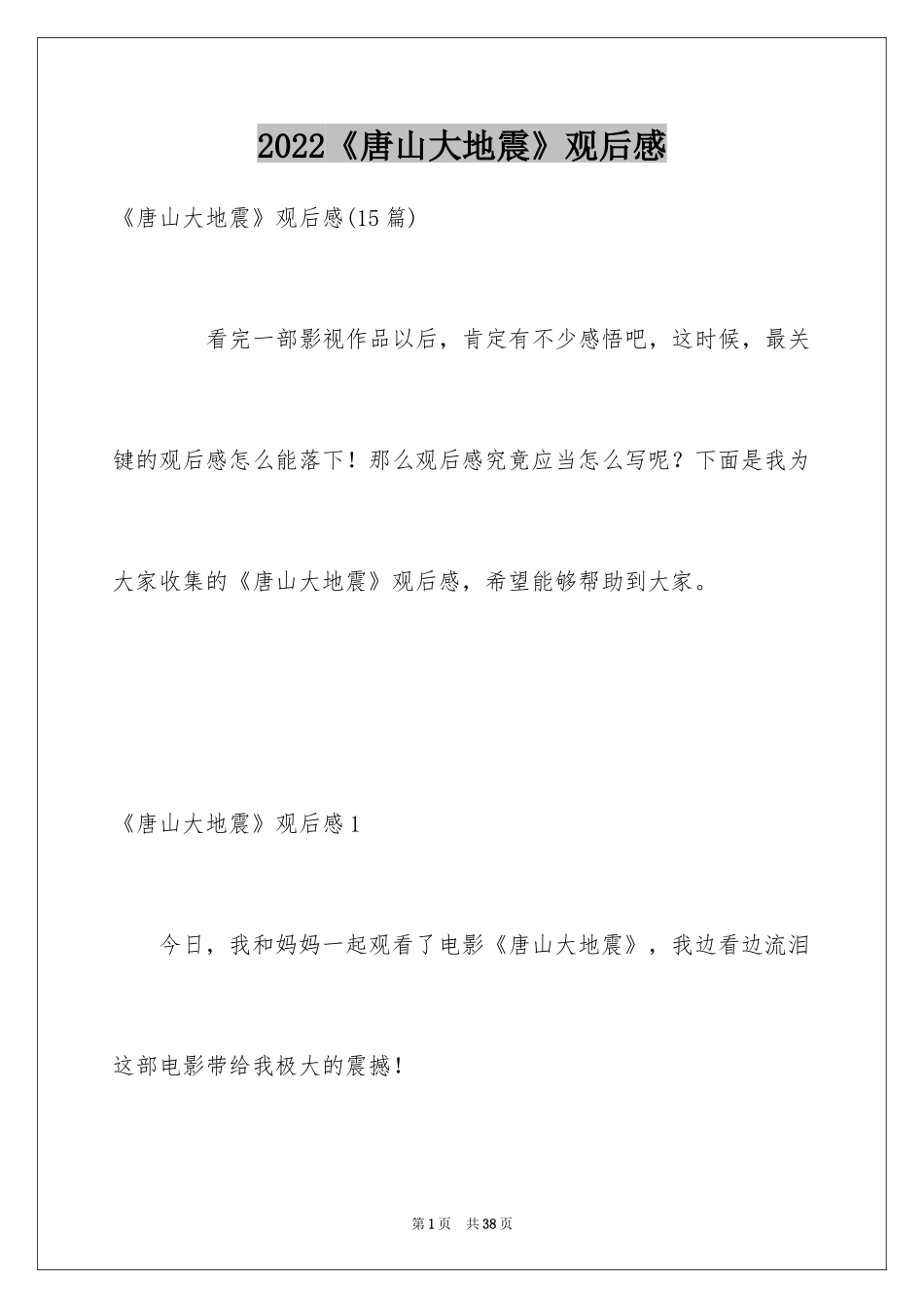 2024《唐山大地震》观后感_66_第1页