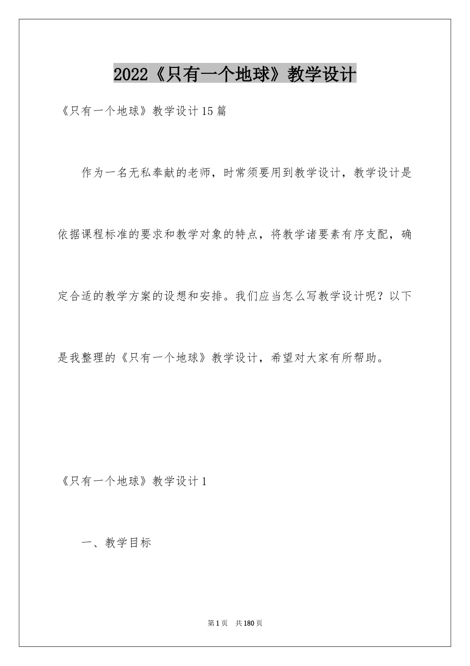 2024《只有一个地球》教学设计_11_第1页