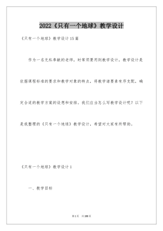 2024《只有一个地球》教学设计_11