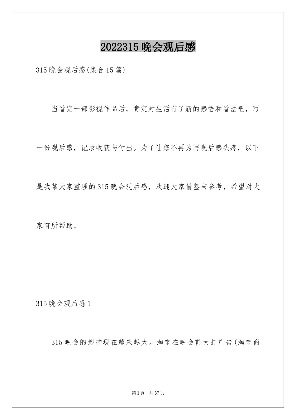 2024315晚会观后感_10_第1页