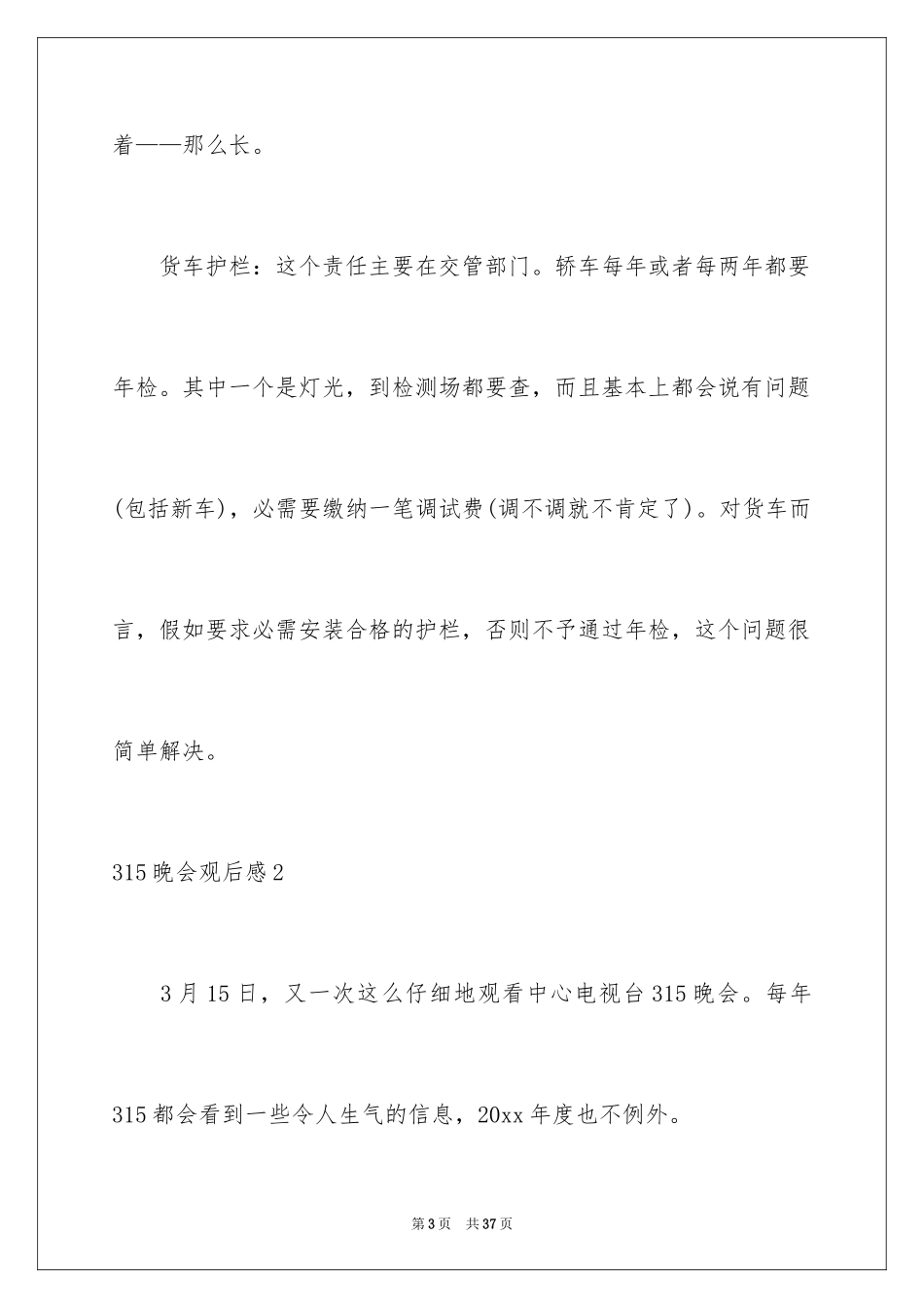 2024315晚会观后感_10_第3页