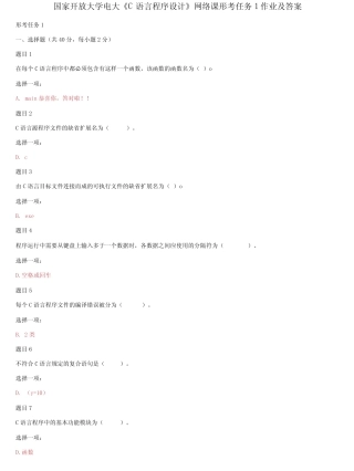 国家开放大学电大《C语言程序设计》网络课形考任务1作业及答案
