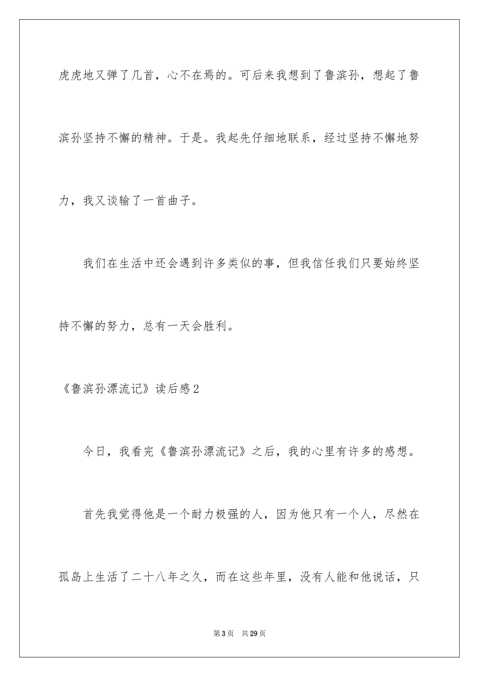 2024《鲁滨孙漂流记》读后感_27_第3页