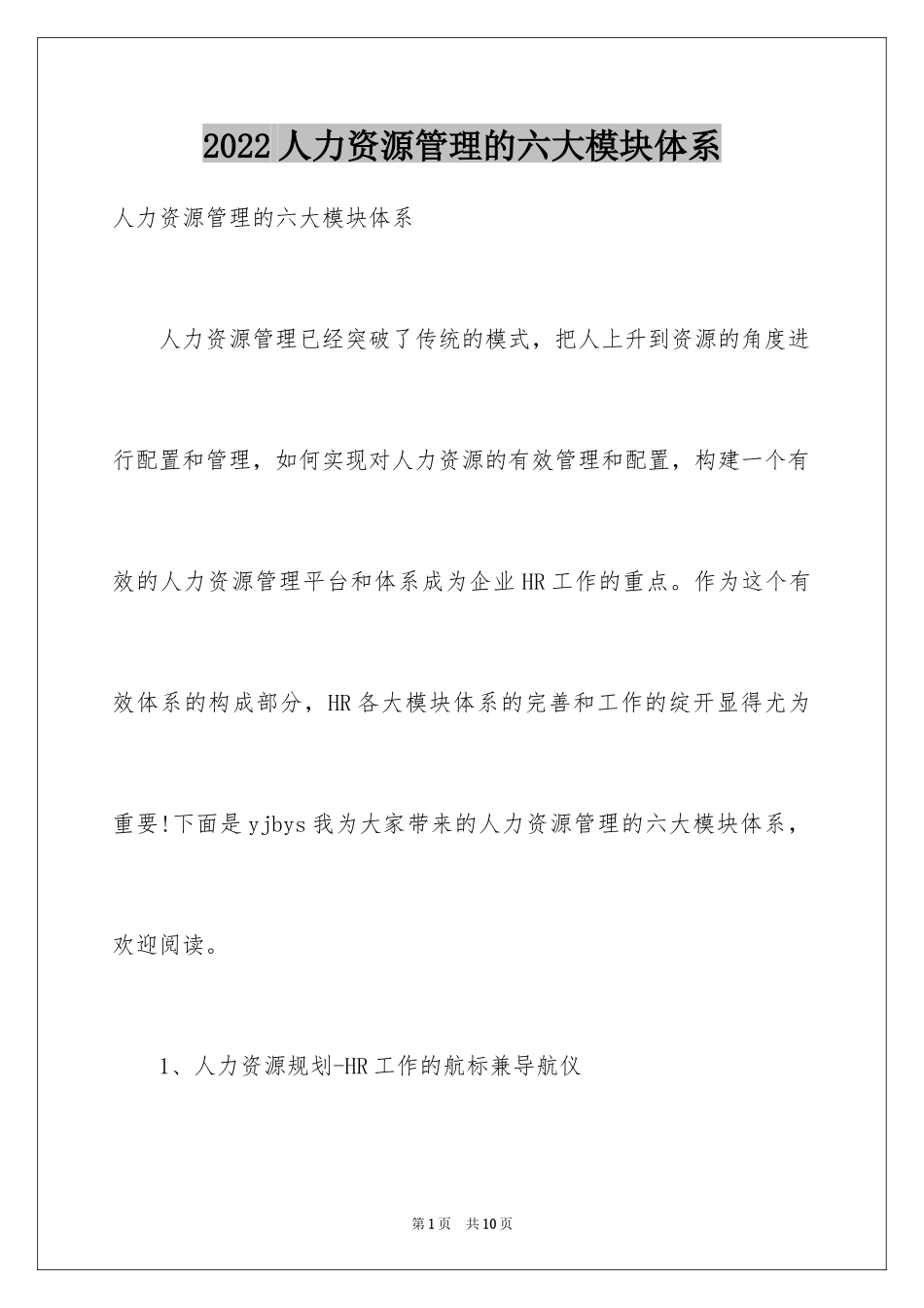 2024人力资源管理的六大模块体系_第1页