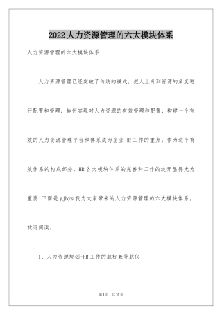 2024人力资源管理的六大模块体系