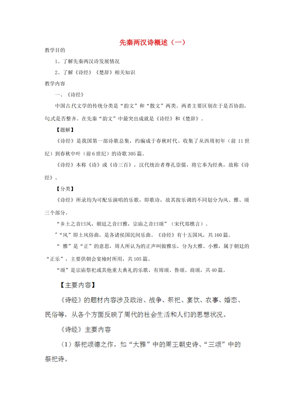 高中语文校本课程 先秦诗歌赏析《先秦两汉诗概述（一）》教案-人教版高中全册语文教案_第1页