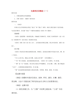 高中语文校本课程 先秦诗歌赏析《先秦两汉诗概述（一）》教案-人教版高中全册语文教案