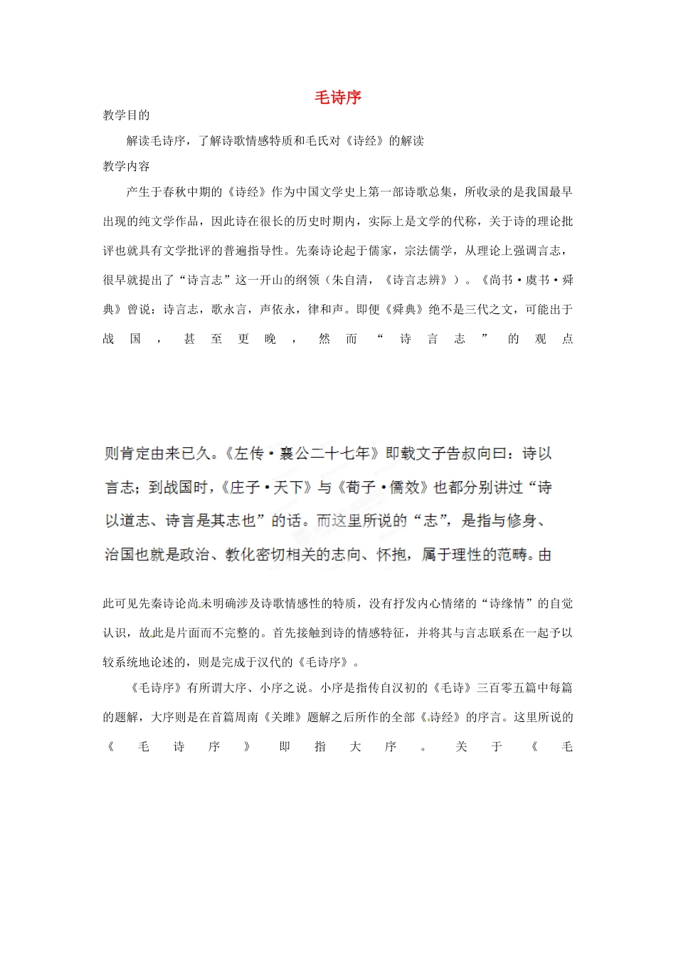 高中语文校本课程 先秦诗歌赏析 3《毛诗序》教案-人教版高中全册语文教案_第1页
