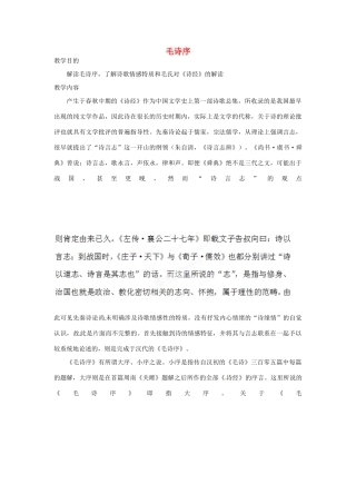 高中语文校本课程 先秦诗歌赏析 3《毛诗序》教案-人教版高中全册语文教案