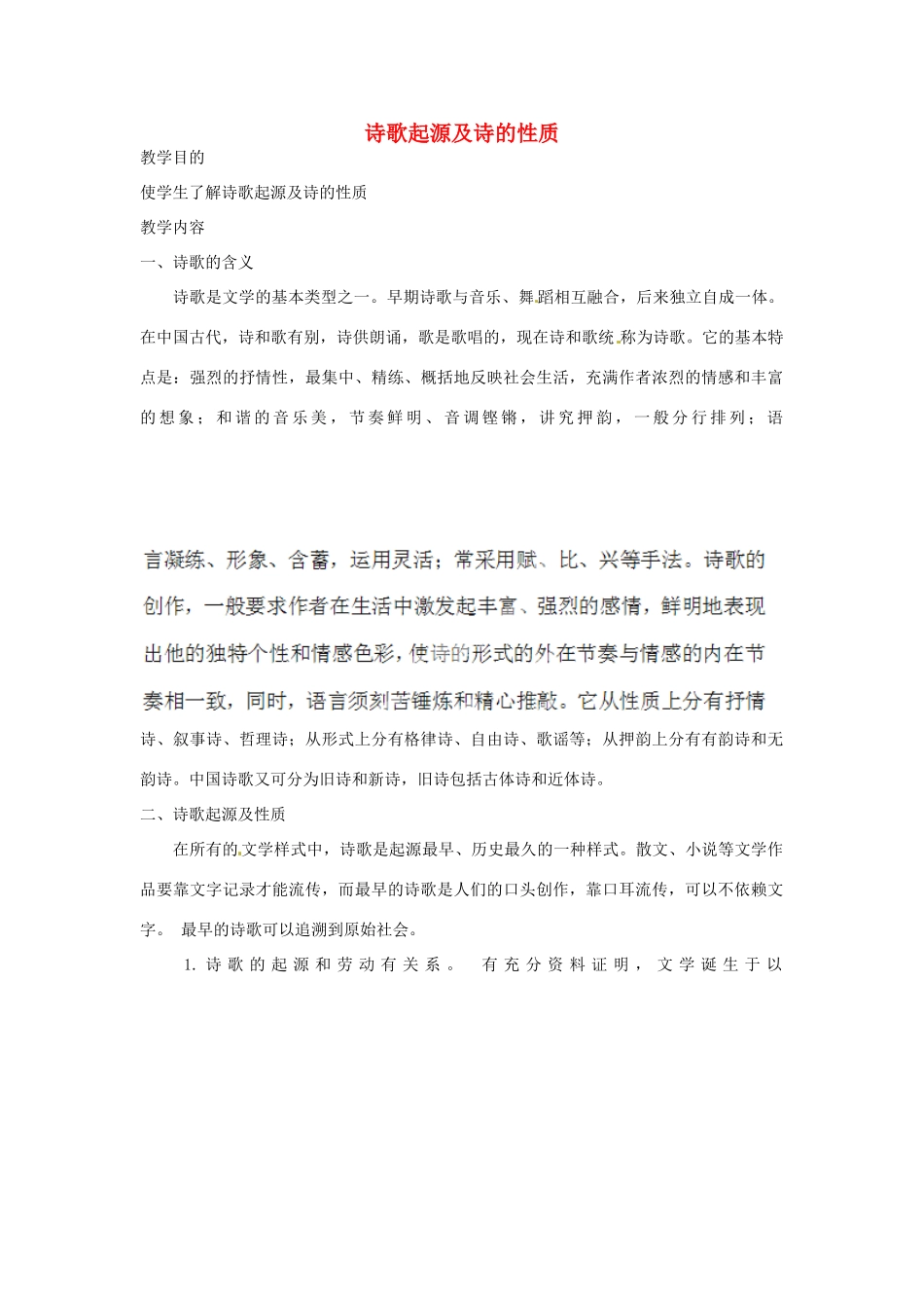 高中语文校本课程 先秦诗歌赏析 1《诗歌起源及诗的性质》教案-人教版高中选修语文教案_第1页