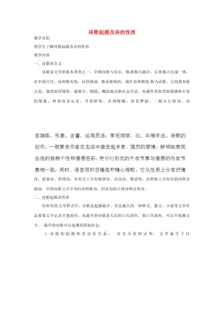 高中语文校本课程 先秦诗歌赏析 1《诗歌起源及诗的性质》教案-人教版高中选修语文教案