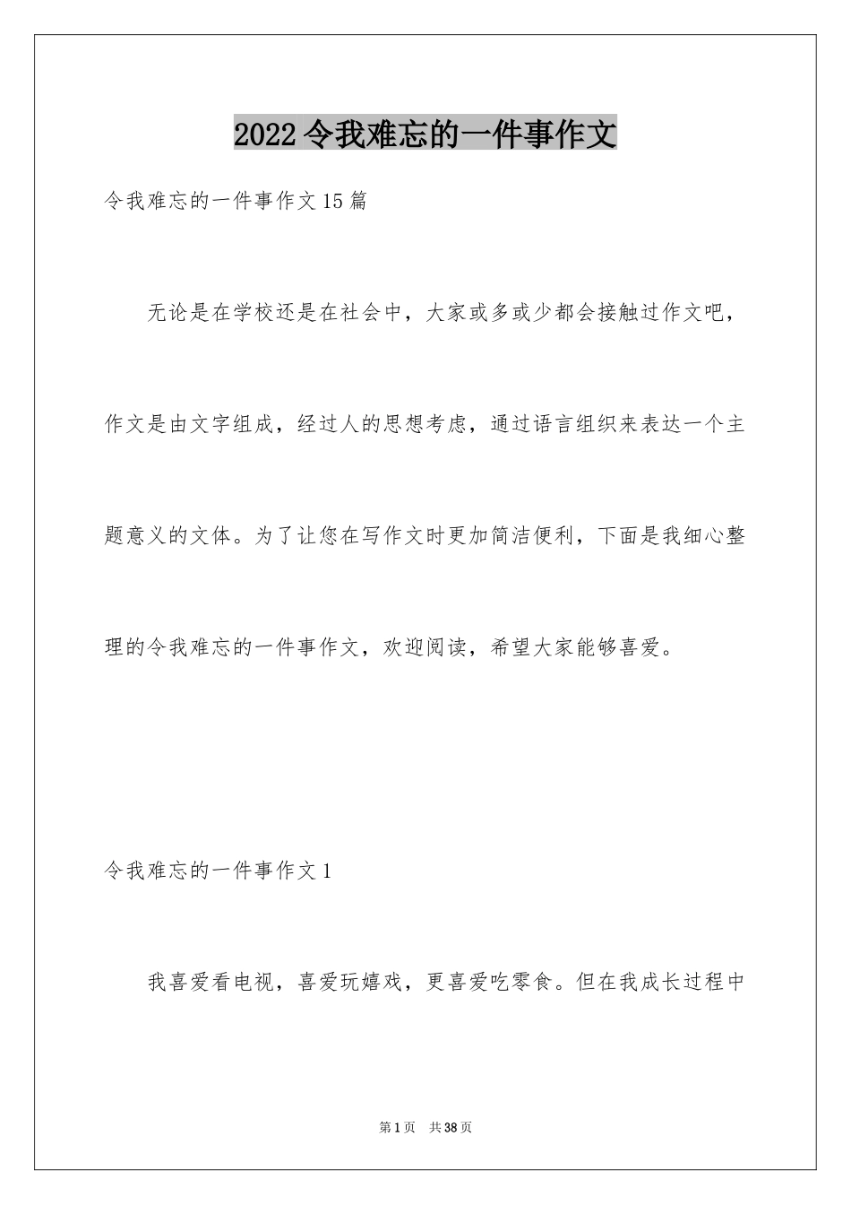 2024令我难忘的一件事作文_21_第1页